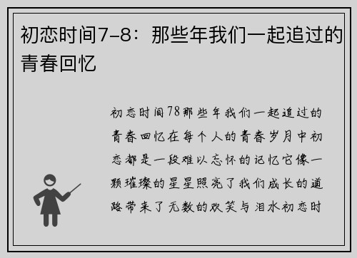 初恋时间7-8：那些年我们一起追过的青春回忆