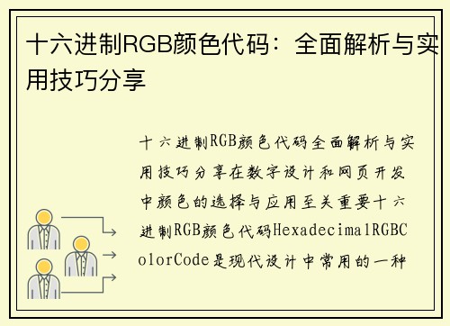 十六进制RGB颜色代码：全面解析与实用技巧分享