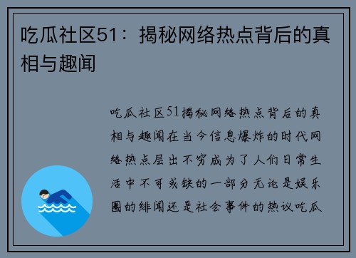 吃瓜社区51：揭秘网络热点背后的真相与趣闻